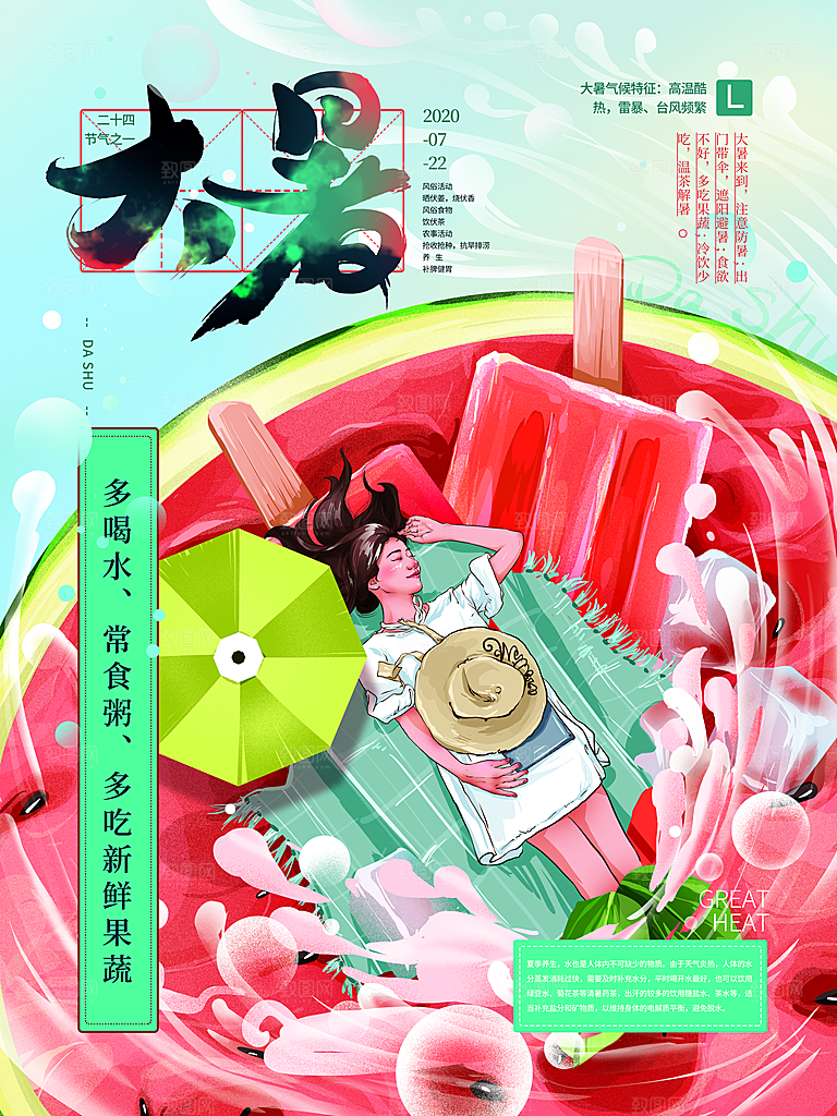 中国传统二十四节气大暑海报素材