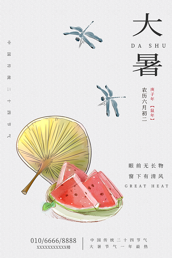 中国传统二十四节气大暑海报素材