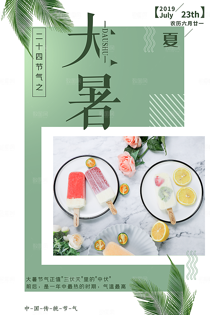 中国传统二十四节气大暑海报素材