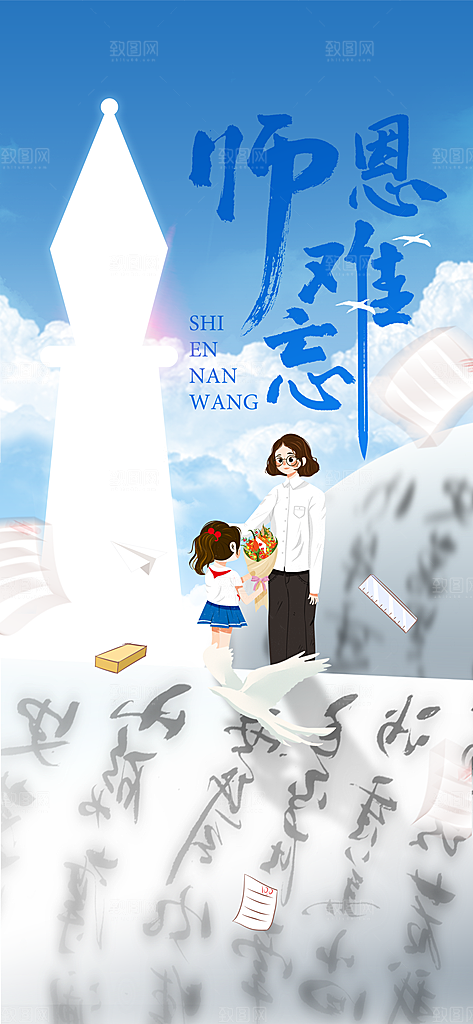 教师节节日活动海报