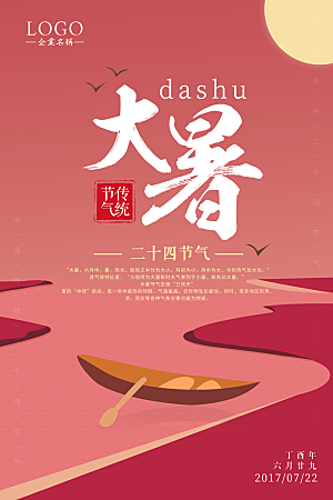 中国传统二十四节气大暑海报素材