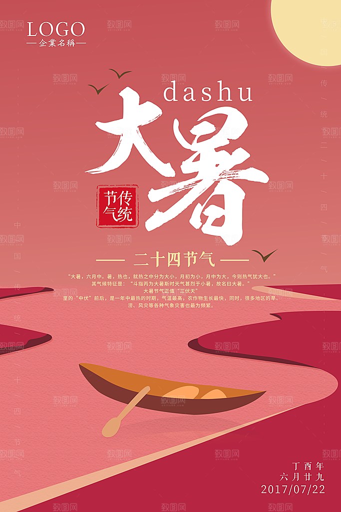 中国传统二十四节气大暑海报素材