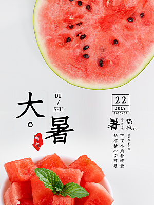 中国传统二十四节气大暑海报素材
