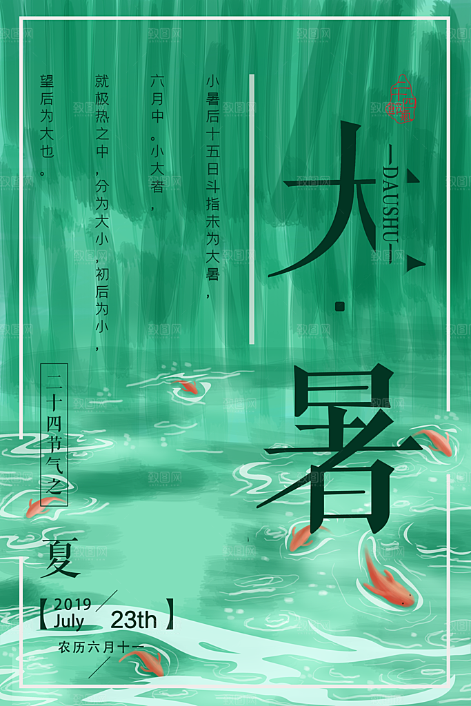 中国传统二十四节气大暑海报素材