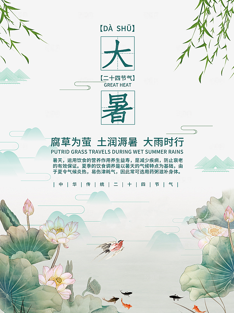 中国传统二十四节气大暑海报素材