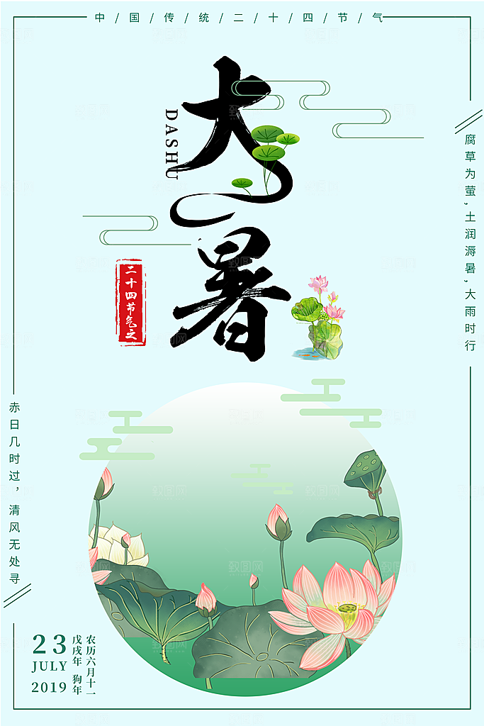 中国传统二十四节气大暑海报素材