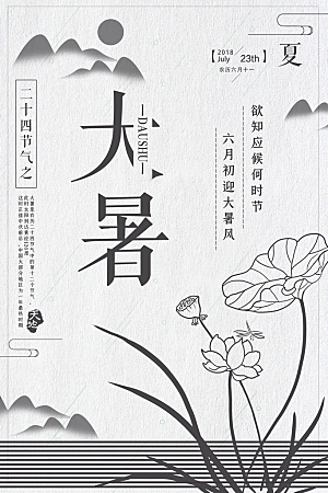 中国传统二十四节气大暑海报素材