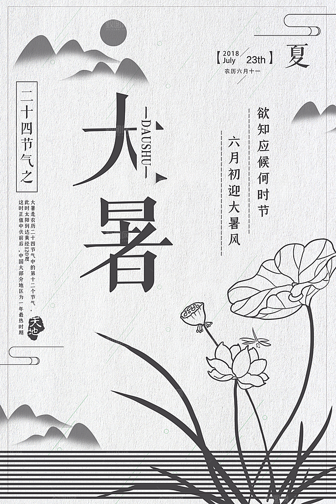 中国传统二十四节气大暑海报素材