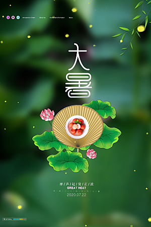 中国传统二十四节气大暑海报素材