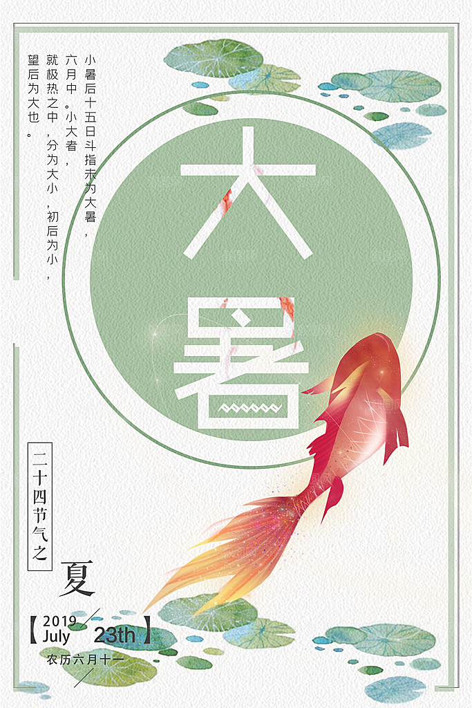 中国传统二十四节气大暑海报素材