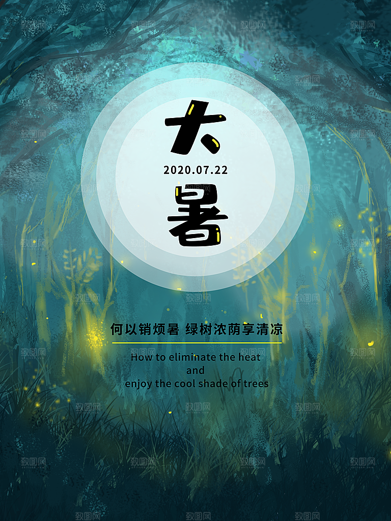 中国传统二十四节气大暑海报素材