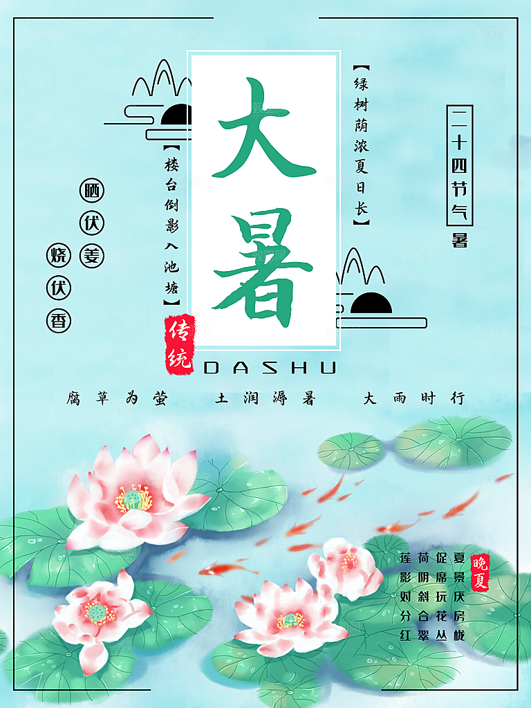 中国传统二十四节气大暑海报素材
