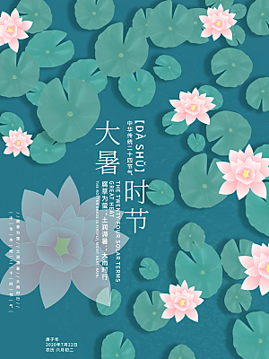 中国传统二十四节气大暑海报素材