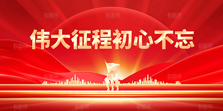 勿忘初心党建活动展板