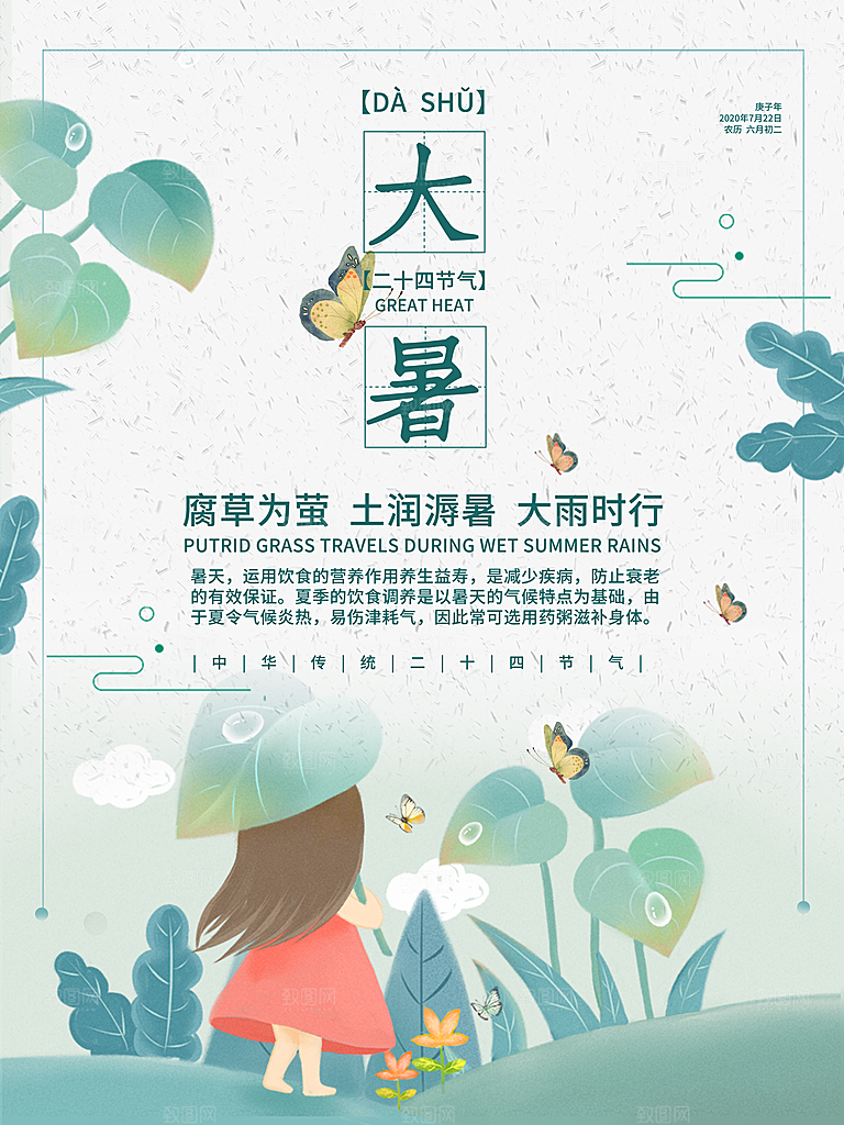 中国传统二十四节气大暑海报素材