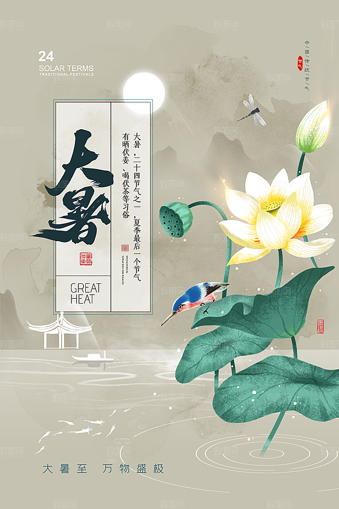 中国传统二十四节气大暑海报素材