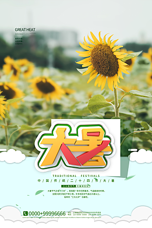 中国传统二十四节气大暑海报素材