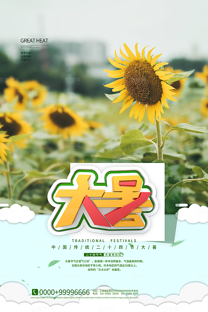 中国传统二十四节气大暑海报素材