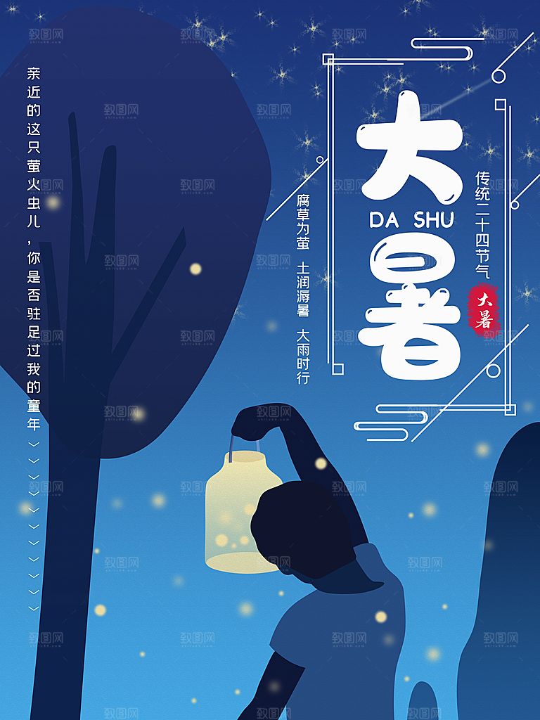 中国传统二十四节气大暑海报素材