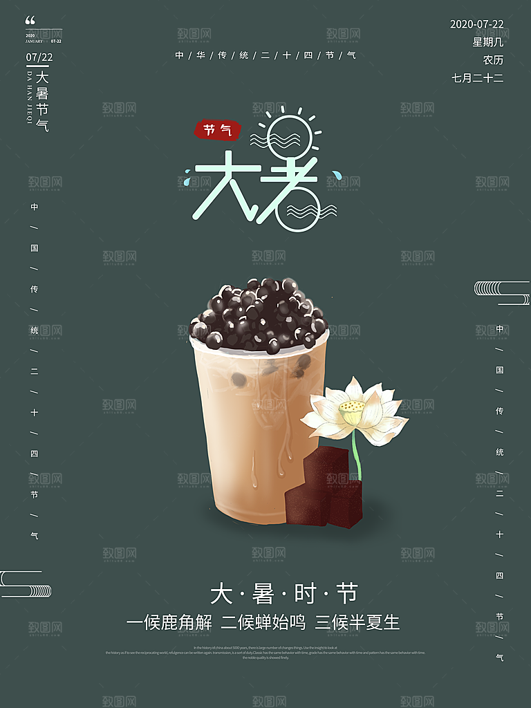 中国传统二十四节气大暑海报素材