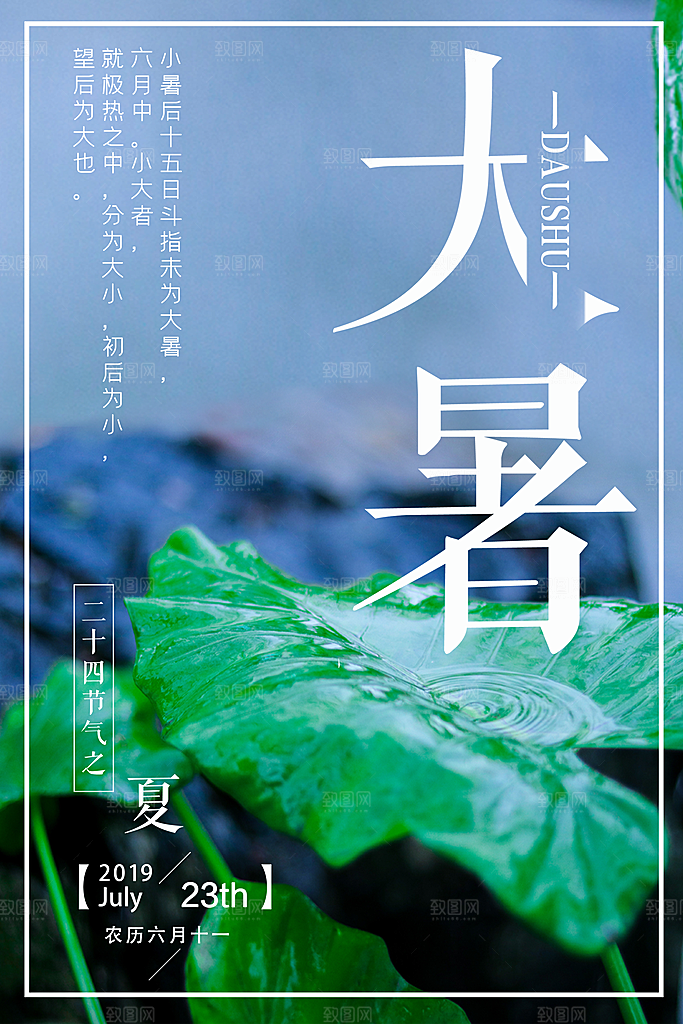中国传统二十四节气大暑海报素材
