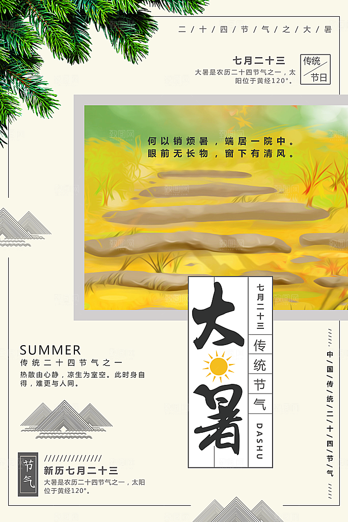 中国传统二十四节气大暑海报素材
