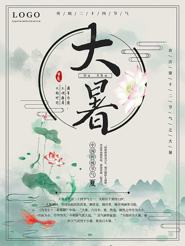 中国传统二十四节气大暑海报素材