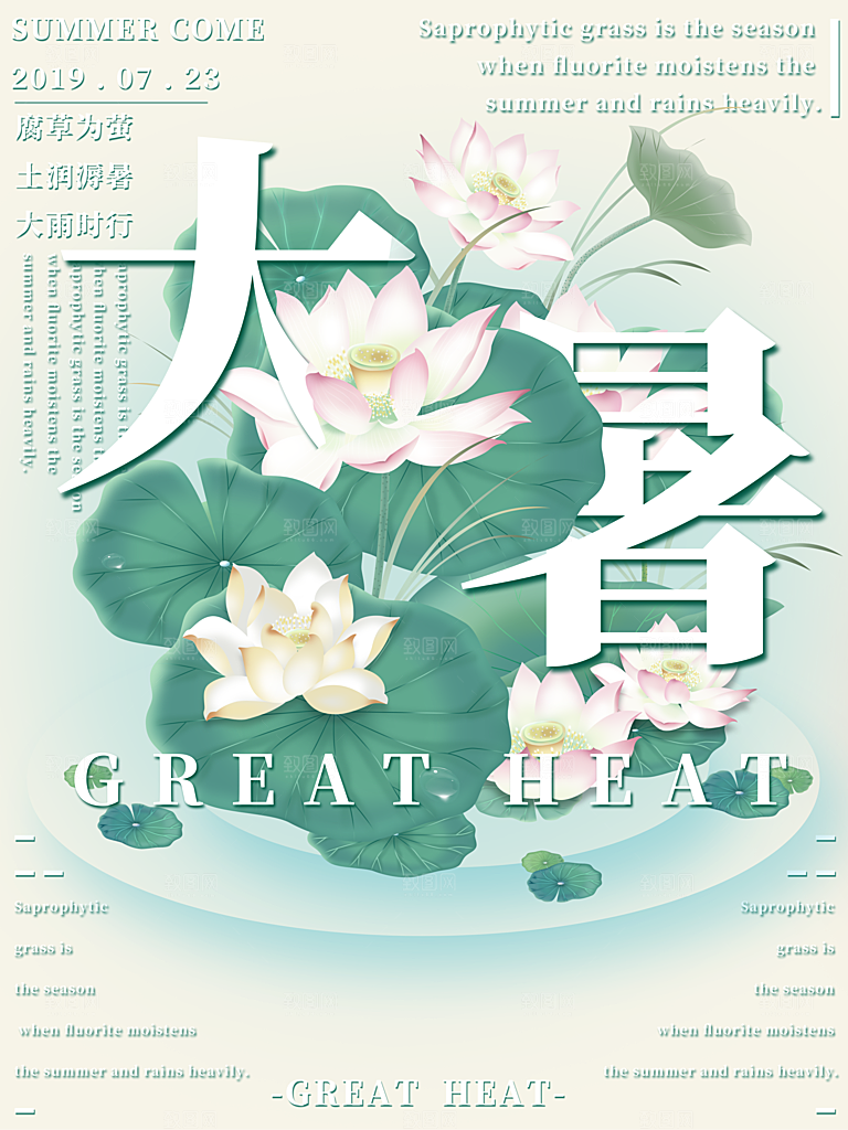 中国传统二十四节气大暑海报素材