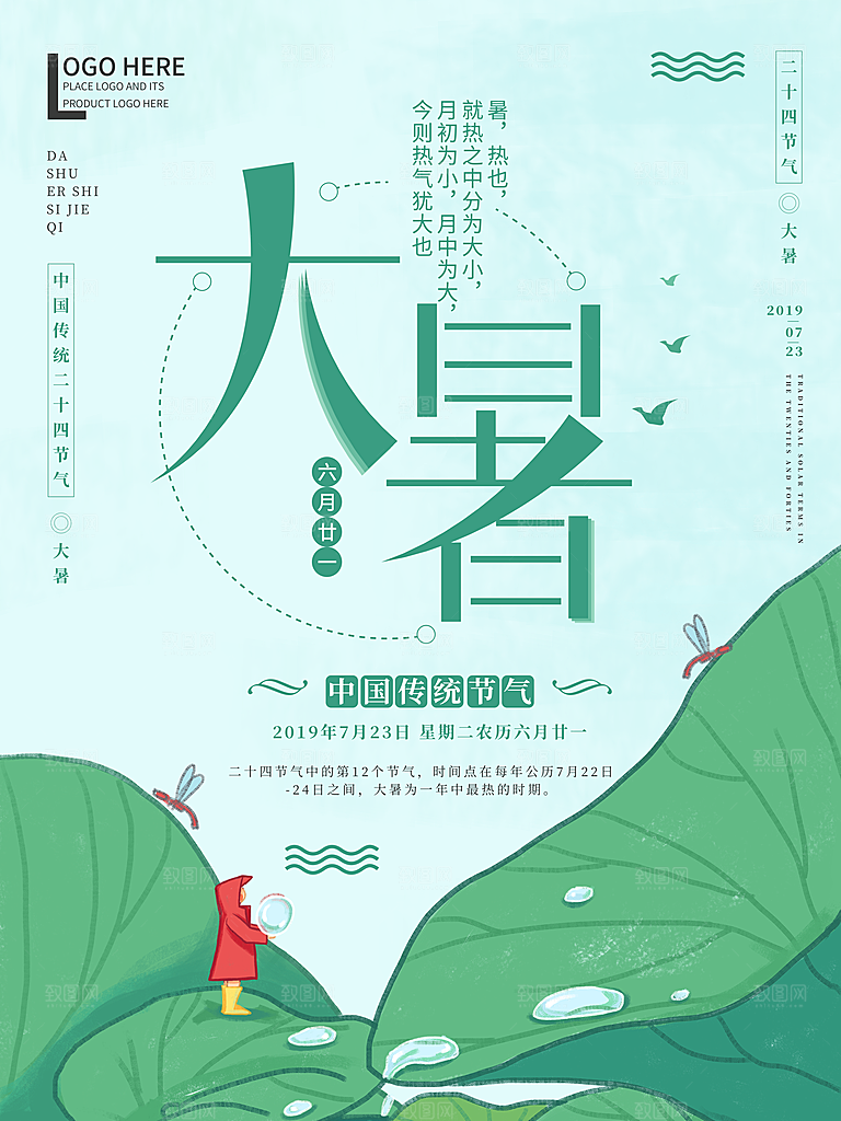 中国传统二十四节气大暑海报素材