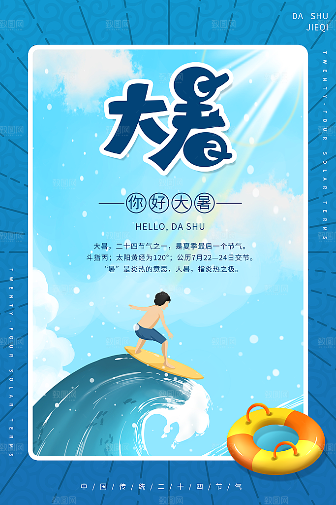 中国传统二十四节气大暑海报素材