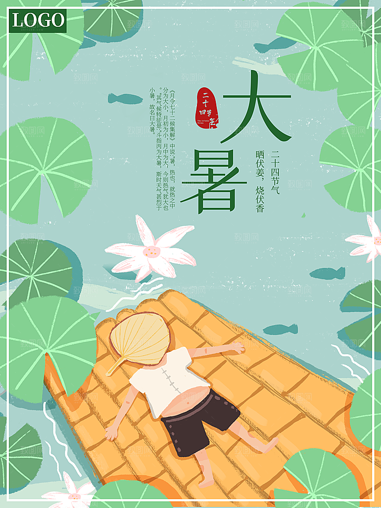 中国传统二十四节气大暑海报素材