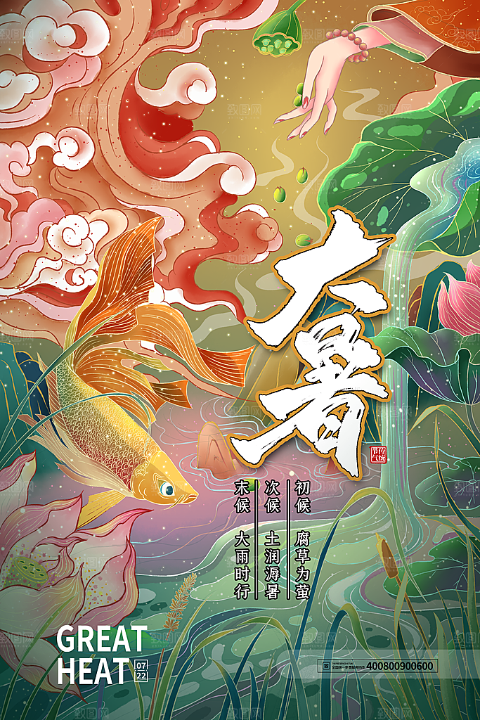 中国传统二十四节气大暑海报素材