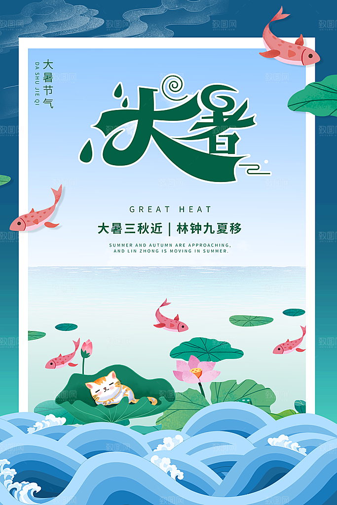 中国传统二十四节气大暑海报素材