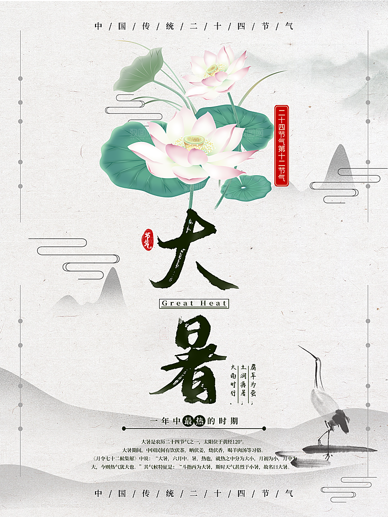 中国传统二十四节气大暑海报素材