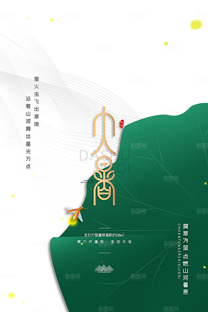 中国传统二十四节气大暑海报素材