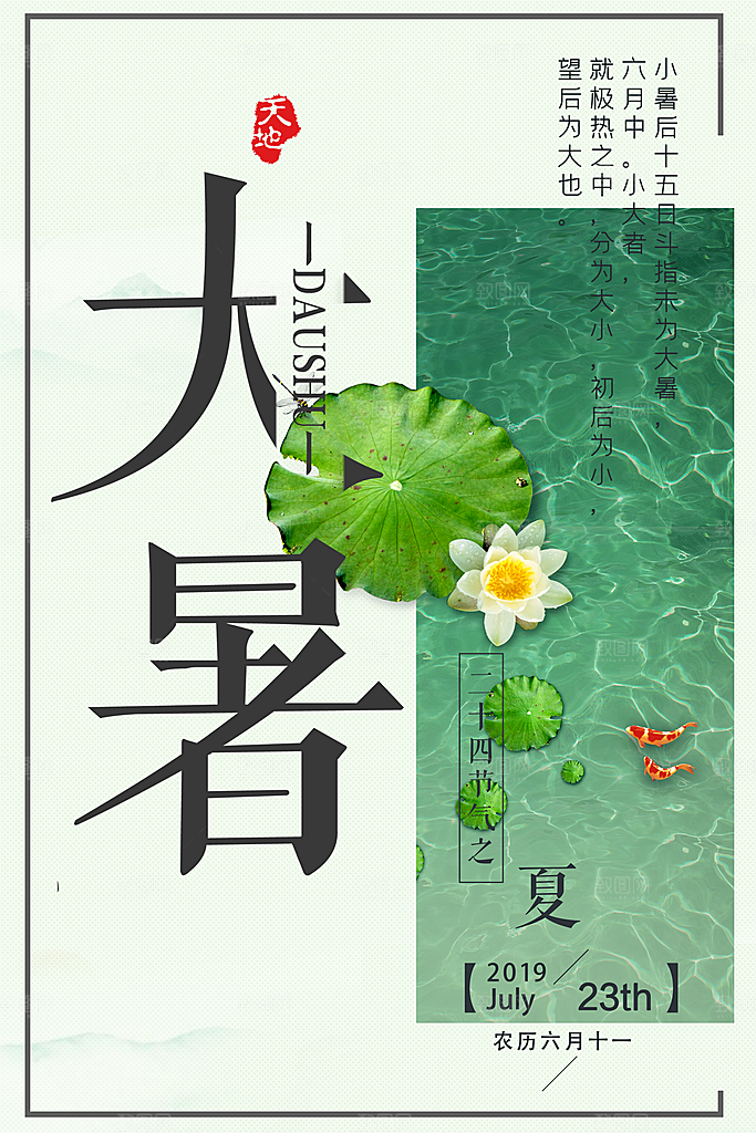 中国传统二十四节气大暑海报素材