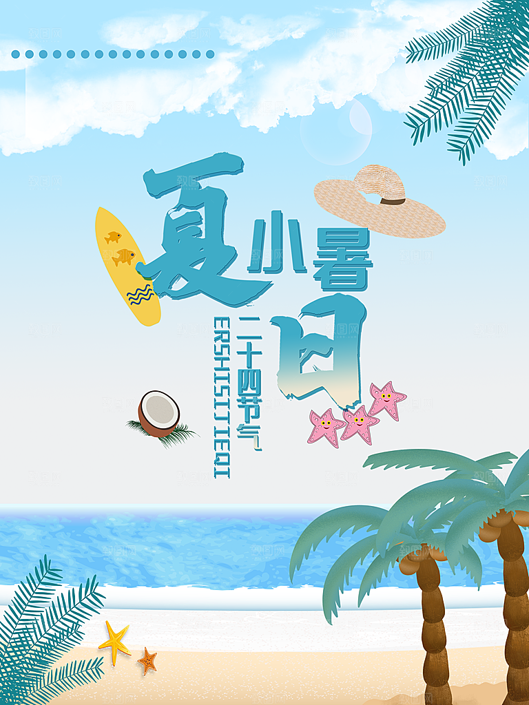 中国传统二十四节气大暑海报素材