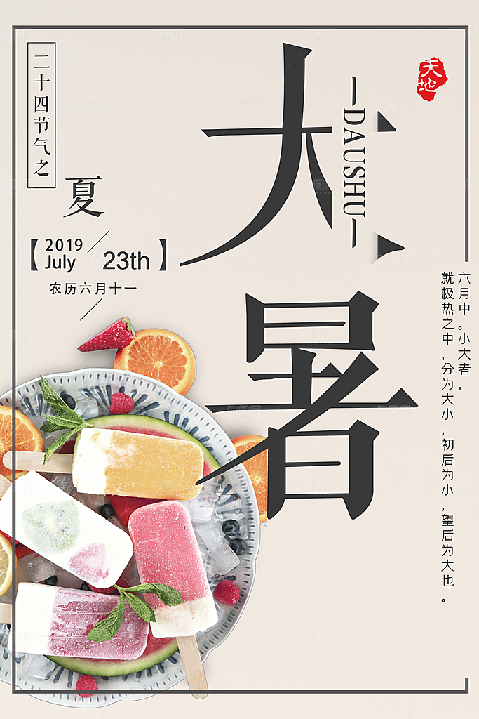 中国传统二十四节气大暑海报素材