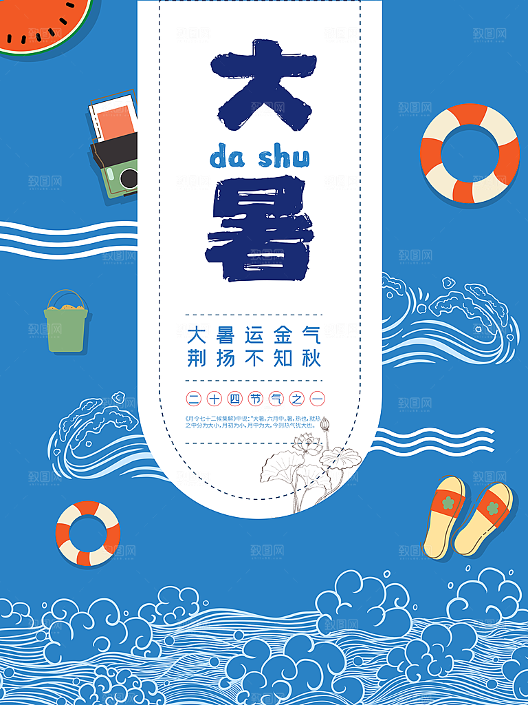 中国传统二十四节气大暑海报素材