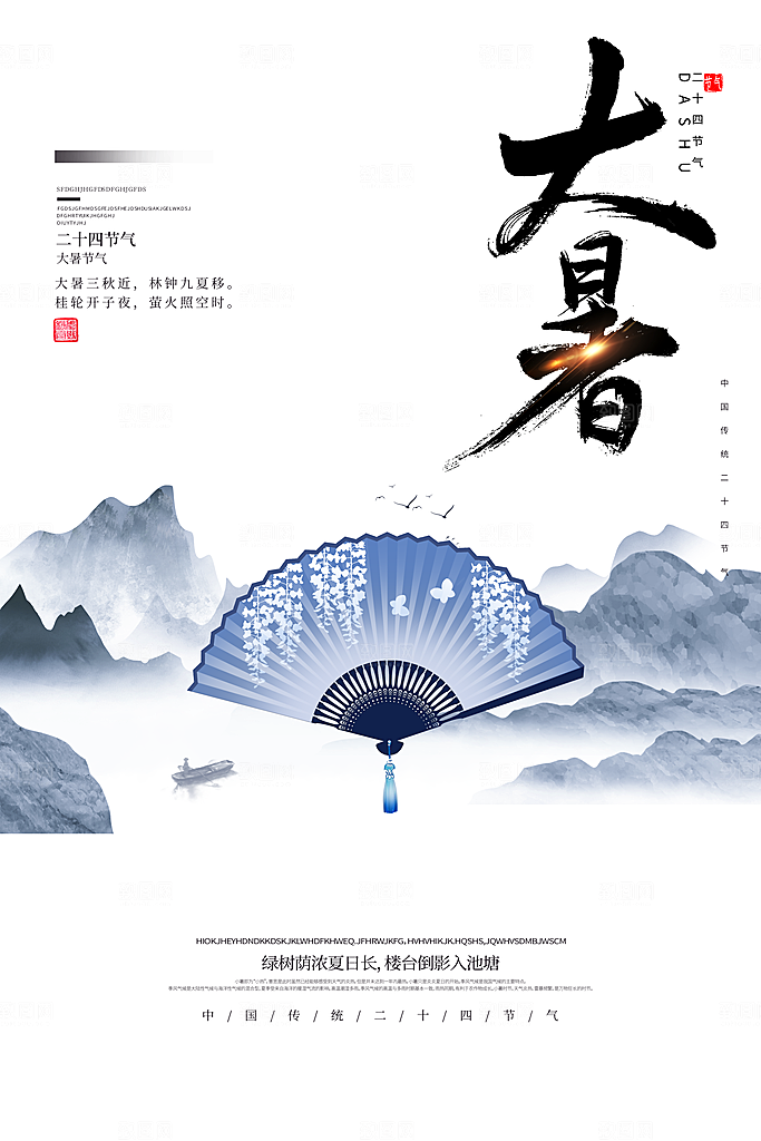 中国传统二十四节气大暑海报素材
