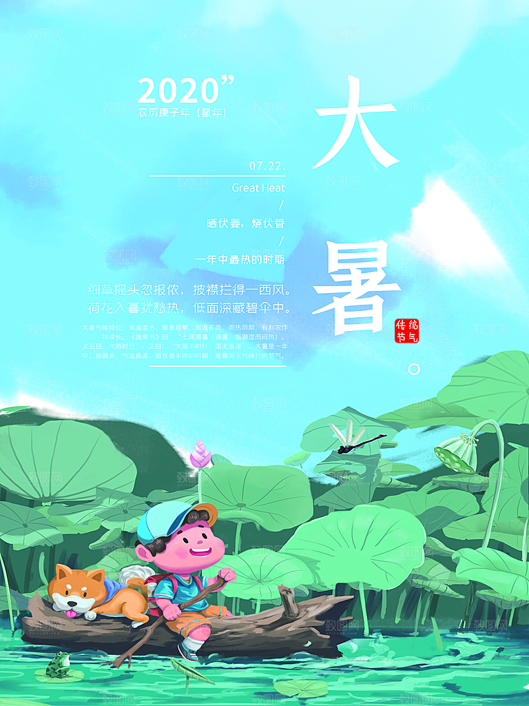 中国传统二十四节气大暑海报素材