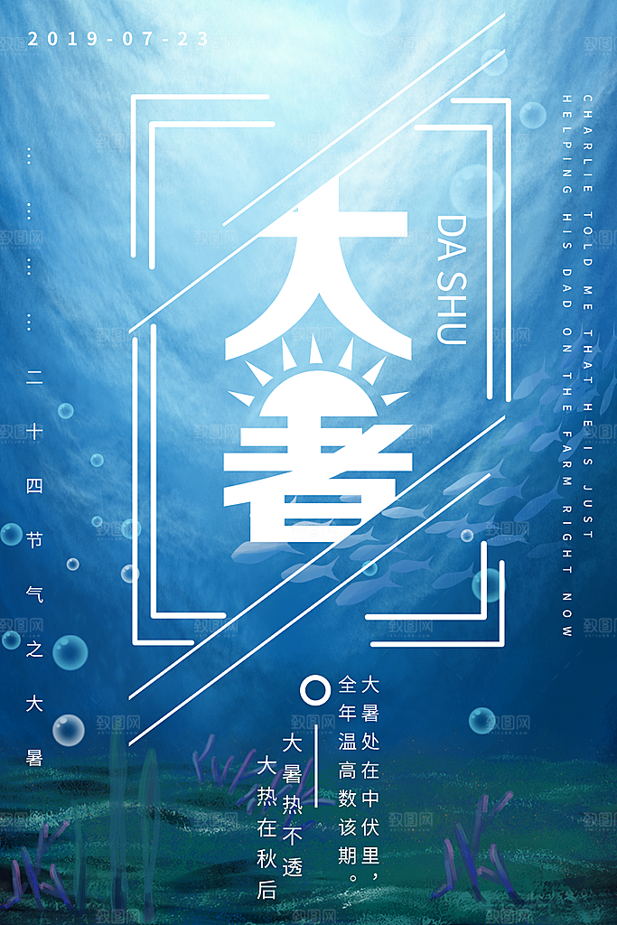 中国传统二十四节气大暑海报素材
