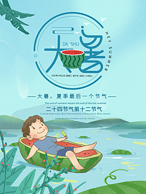 中国传统二十四节气大暑海报素材