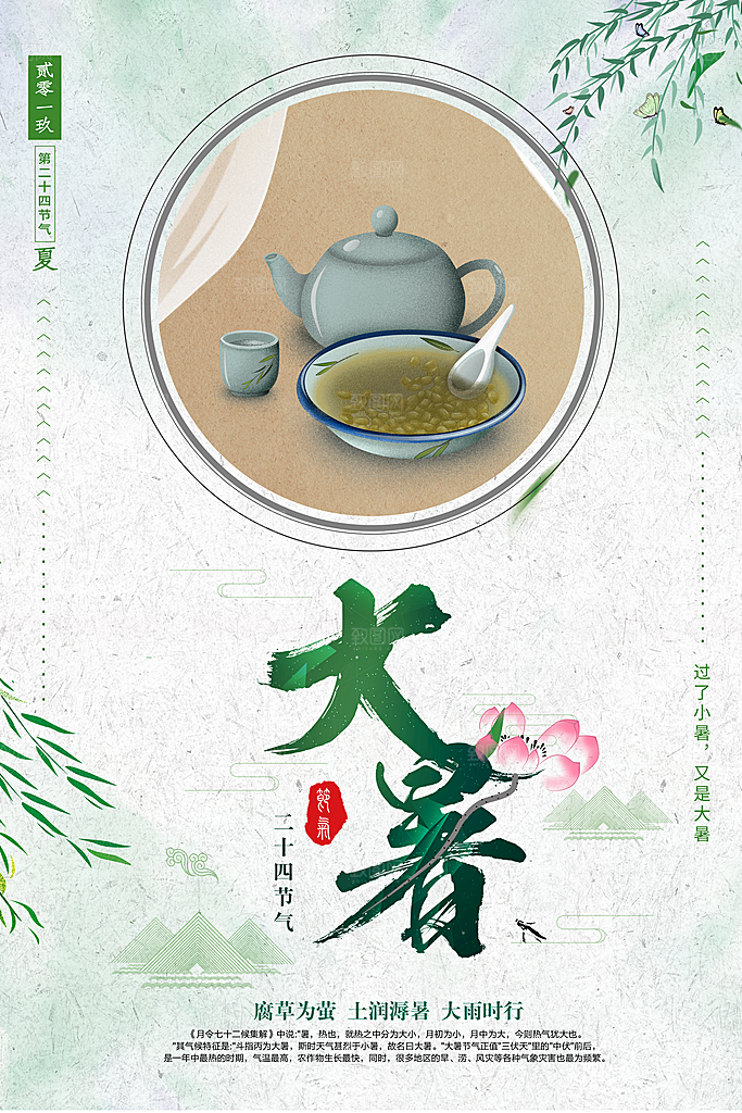 中国传统二十四节气大暑海报素材