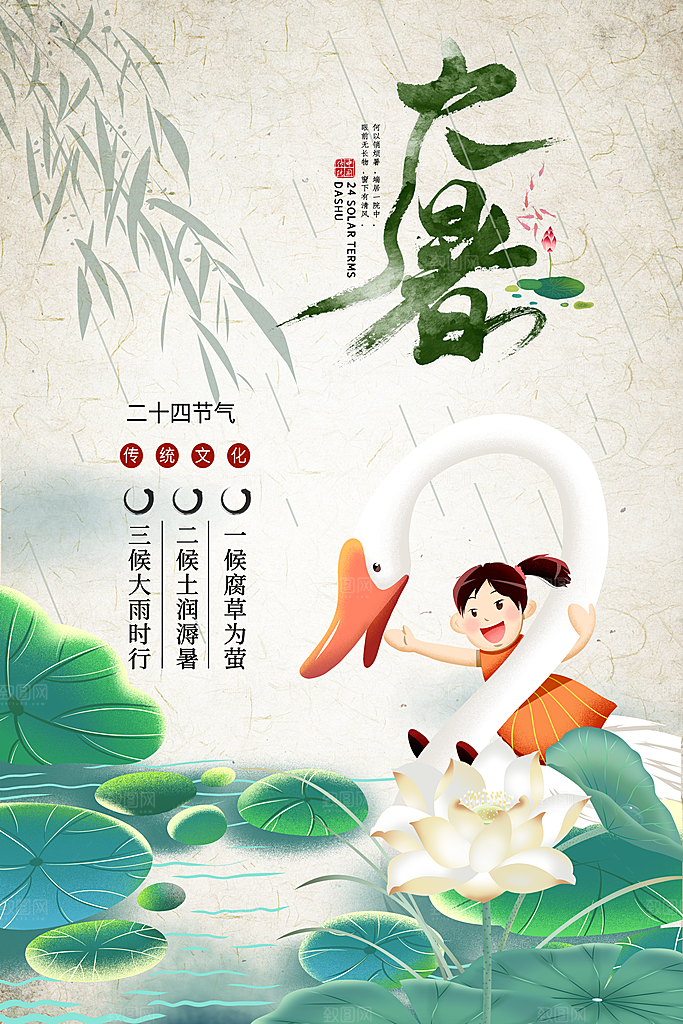 中国传统二十四节气大暑海报素材