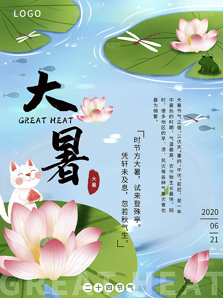 中国传统二十四节气大暑海报素材
