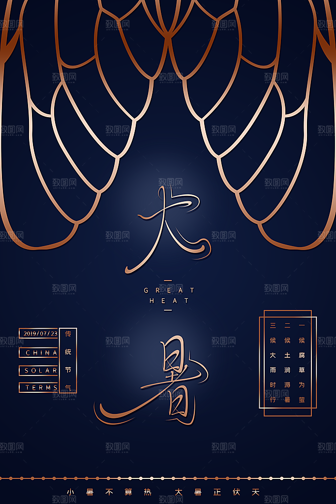 中国传统二十四节气大暑海报素材