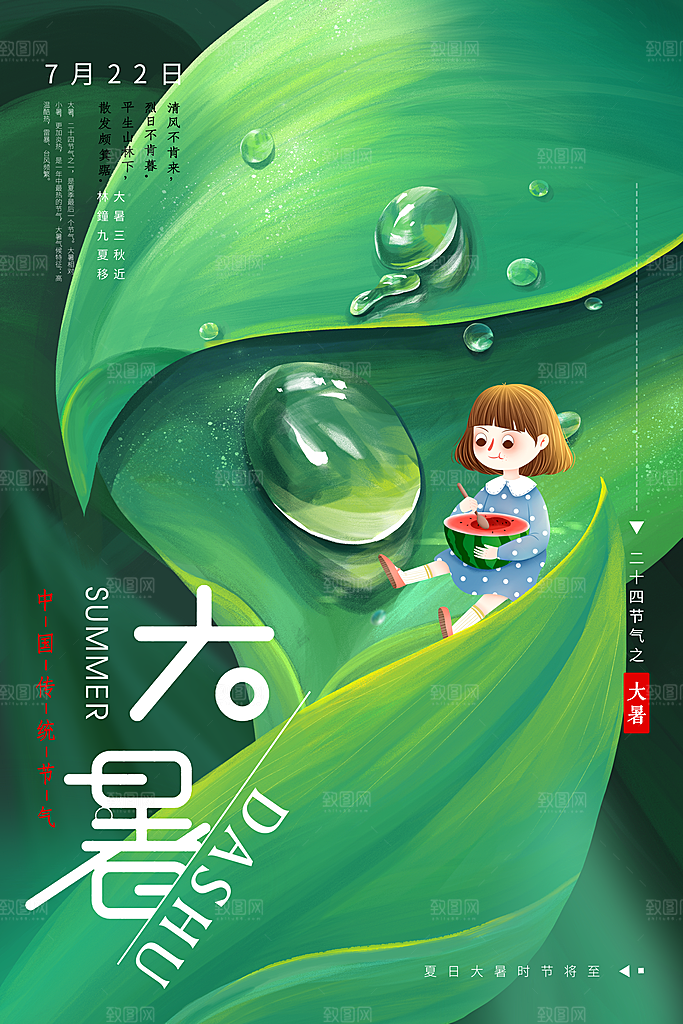 中国传统二十四节气大暑海报素材