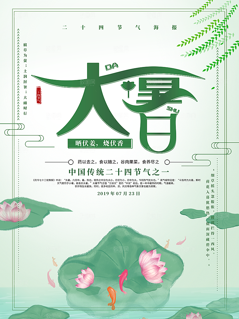 中国传统二十四节气大暑海报素材