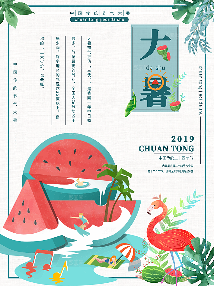 中国传统二十四节气大暑海报素材